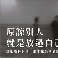 我没有原谅你，我只是想放过自己