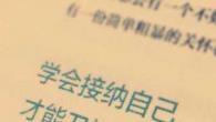 我接纳不够完美的自己