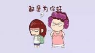 有一种伤害，叫“我是为了你好”！