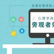 心理小知识： 心理效应——“旁观者效应”