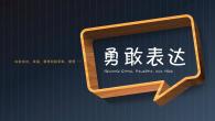 不善于表达自己的人（下）