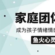 招生：家长是孩子的情绪教练